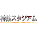 神技スタジアム (カミスタ)
