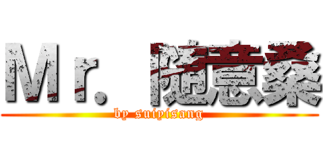 Ｍｒ．随意桑 (by suiyisang)