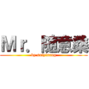 Ｍｒ．随意桑 (by suiyisang)