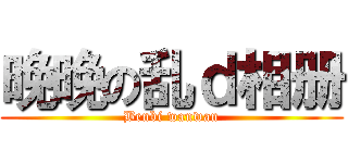 晚晚の乱ｄ相册 (Benbi wanwan)