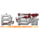 白い巨塔 (white large tower)