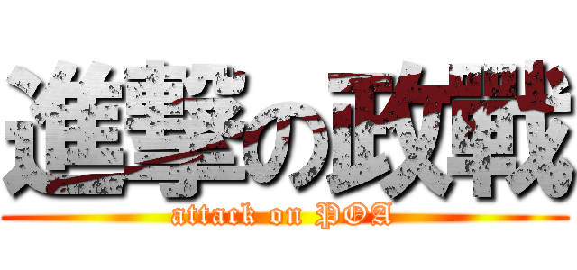 進撃の政戰 (attack on POA)