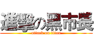 進擊の黑市長 (attack on titan)
