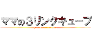 ママの３リンクキューブ (Mama no 3link cube)