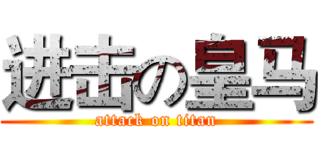 进击の皇马 (attack on titan)