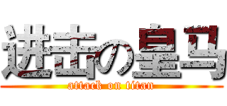 进击の皇马 (attack on titan)