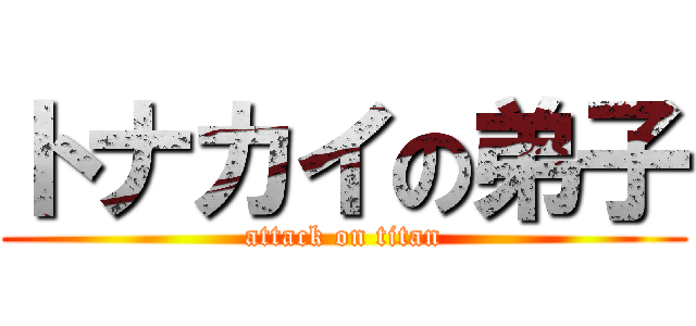 トナカイの弟子 (attack on titan)