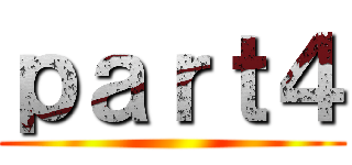 ｐａｒｔ４ ()