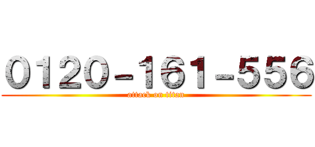 ０１２０－１６１－５５６ (attack on titan)