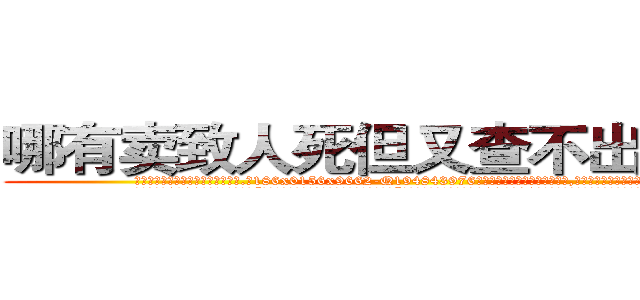 哪有卖致人死但又查不出来的药 (哪有卖致人死但又查不出来的药【电.话186x0156x9662-Q194843976林氏药业】我们做的是长期生意,靠的是老客户长期支持
参考消息网2月20日报道 韩媒称，“剩女多、离婚率高的城市，房价一定会上涨。”这是中国经济学家金岩石2016年12月参加在上海举行的房地产相关论坛时说的话。
)