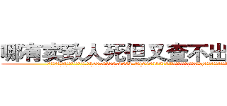 哪有卖致人死但又查不出来的药 (哪有卖致人死但又查不出来的药【电.话186x0156x9662-Q194843976林氏药业】我们做的是长期生意,靠的是老客户长期支持
参考消息网2月20日报道 韩媒称，“剩女多、离婚率高的城市，房价一定会上涨。”这是中国经济学家金岩石2016年12月参加在上海举行的房地产相关论坛时说的话。
)