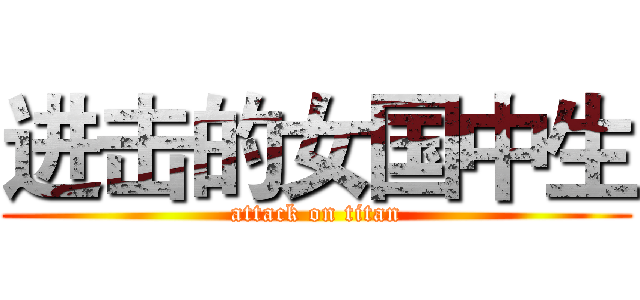 进击的女国中生 (attack on titan)