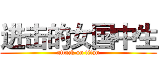 进击的女国中生 (attack on titan)