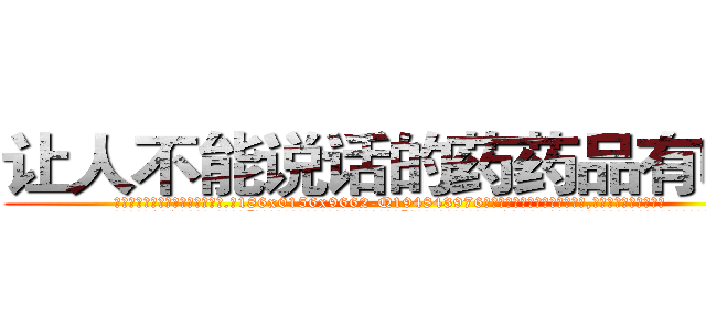 让人不能说话的药药品有哪些 (让人不能说话的药药品有哪些【电.话186x0156x9662-Q194843976林氏药业】我们做的是长期生意,靠的是老客户长期支持
参考消息网2月20日报道 韩媒称，“剩女多、离婚率高的城市，房价一定会上涨。”这是中国经济学家金岩石2016年12月参加在上海举行的房地产相关论坛时说的话。
)