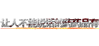 让人不能说话的药药品有哪些 (让人不能说话的药药品有哪些【电.话186x0156x9662-Q194843976林氏药业】我们做的是长期生意,靠的是老客户长期支持
参考消息网2月20日报道 韩媒称，“剩女多、离婚率高的城市，房价一定会上涨。”这是中国经济学家金岩石2016年12月参加在上海举行的房地产相关论坛时说的话。
)