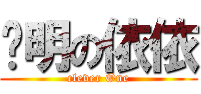 聪明の依依 (clever One)