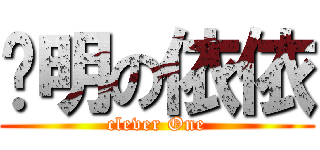 聪明の依依 (clever One)