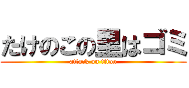 たけのこの里はゴミ (attack on titan)