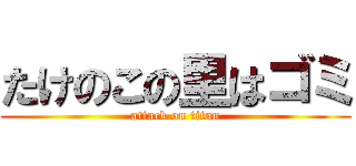 たけのこの里はゴミ (attack on titan)