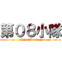 第０８小隊 (Siro・Amada)