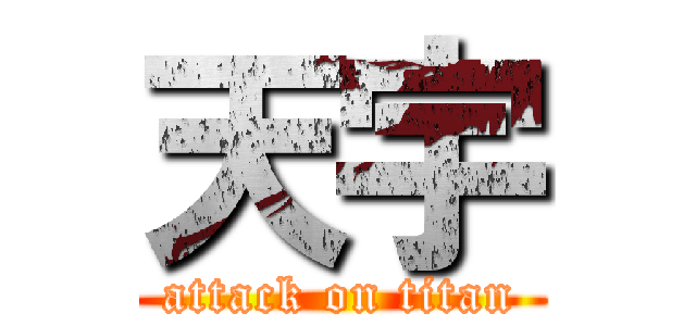 天宇 (attack on titan)