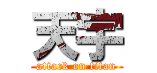 天宇 (attack on titan)