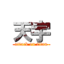 天宇 (attack on titan)