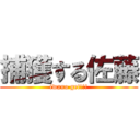 捕獲する佐藤 (iwano get!!!)