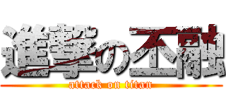 進撃の丕融 (attack on titan)
