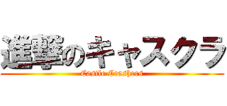 進撃のキャスクラ (Castle Crashers)