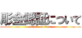 彫金認証について (attack on titan)