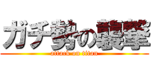 ガチ勢の襲撃 (attack on titan)