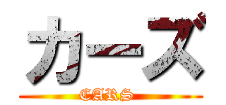 カーズ (CARS )
