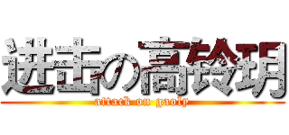 进击の高铃玥 (attack on gaoly)