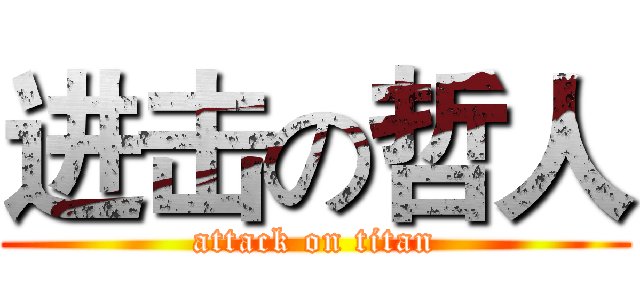 进击の哲人 (attack on titan)