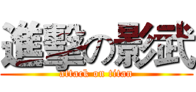 進擊の影武 (attack on titan)