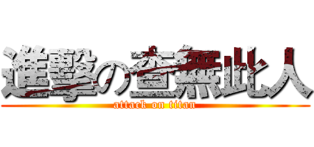進擊の查無此人 (attack on titan)
