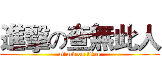 進擊の查無此人 (attack on titan)
