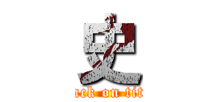 史 (attack on titan)