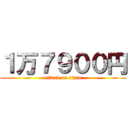 １万７９００円 (attack on titan)