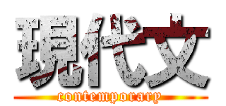 現代文 (contemporary)