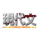 現代文 (contemporary)