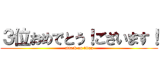 ３位おめでとう！ございます！ (attack on titan)