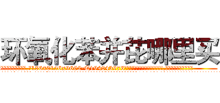 环氧化苯并芘哪里买 (环氧化苯并芘哪里买【电.话186x0156x9662-Q194843976林氏药业】我们做的是长期生意,靠的是老客户长期支持
参考消息网2月20日报道 韩媒称，“剩女多、离婚率高的城市，房价一定会上涨。”这是中国经济学家金岩石2016年12月参加在上海举行的房地产相关论坛时说的话。
)