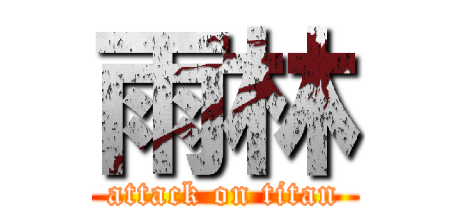 雨林 (attack on titan)