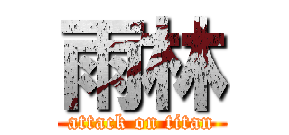 雨林 (attack on titan)