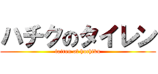 ハチクのタイレン (tairen of hachiku)