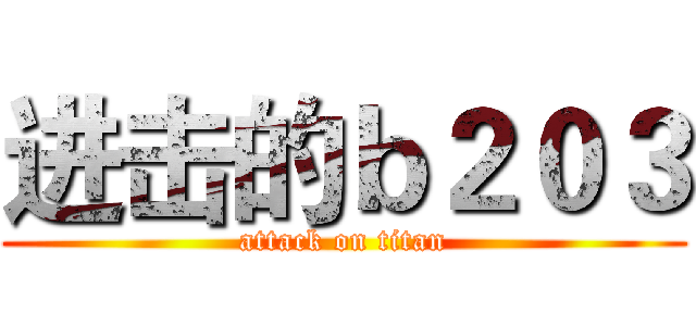 进击的ｂ２０３ (attack on titan)