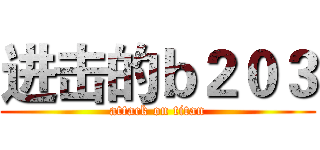 进击的ｂ２０３ (attack on titan)