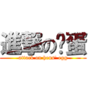 進撃の鸭蛋 (attack on hens\' egg)